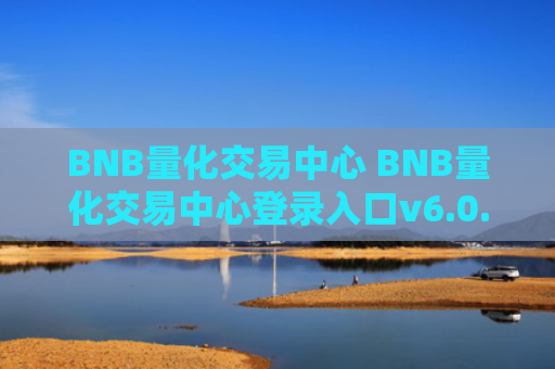 BNB量化交易中心 BNB量化交易中心登录入口v6.0.9