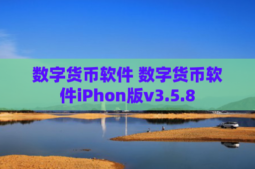 数字货币软件 数字货币软件iPhon版v3.5.8