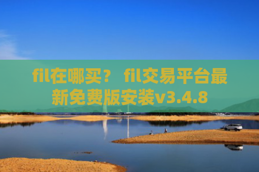fil在哪买？ fil交易平台最新免费版安装v3.4.8