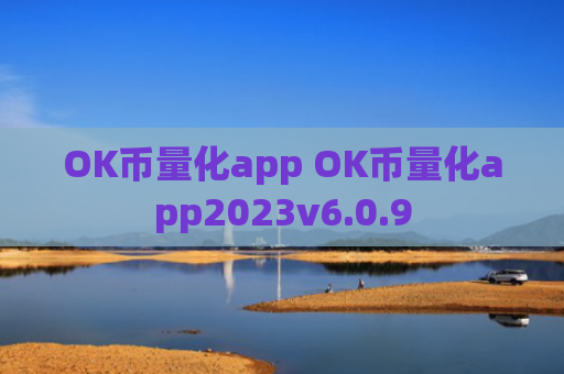 OK币量化app OK币量化app2023v6.0.9