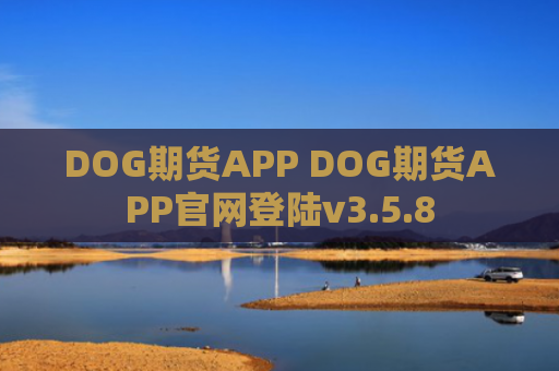 DOG期货APP DOG期货APP官网登陆v3.5.8