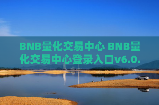 BNB量化交易中心 BNB量化交易中心登录入口v6.0.9
