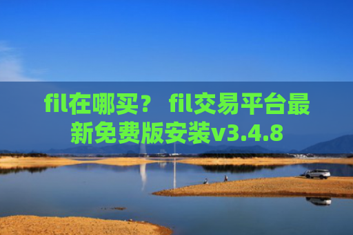 fil在哪买？ fil交易平台最新免费版安装v3.4.8