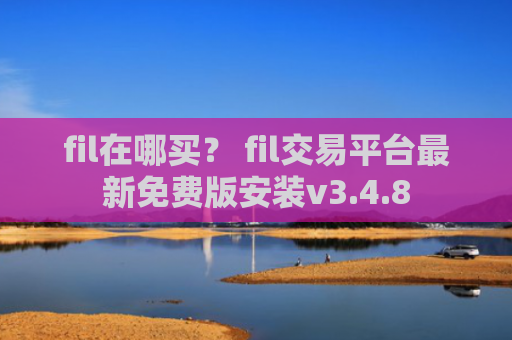 fil在哪买？ fil交易平台最新免费版安装v3.4.8