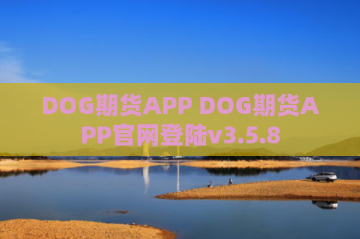 DOG期货APP DOG期货APP官网登陆v3.5.8