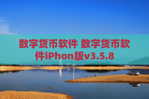 数字货币软件 数字货币软件iPhon版v3.5.8