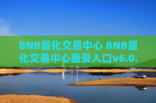 BNB量化交易中心 BNB量化交易中心登录入口v6.0.9