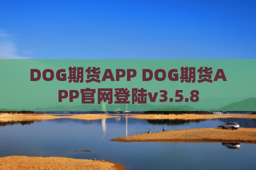 DOG期货APP DOG期货APP官网登陆v3.5.8