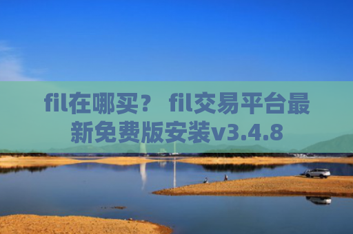 fil在哪买？ fil交易平台最新免费版安装v3.4.8