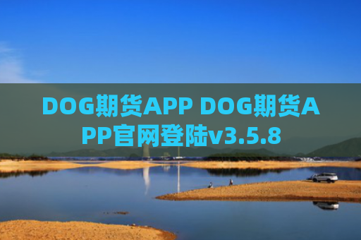 DOG期货APP DOG期货APP官网登陆v3.5.8