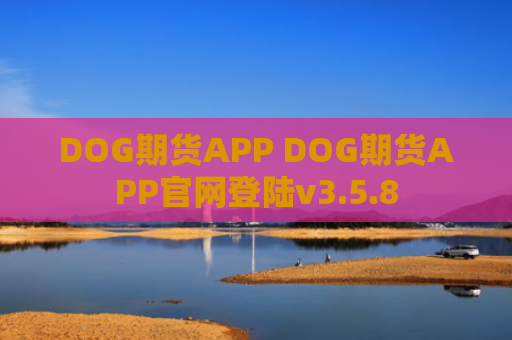 DOG期货APP DOG期货APP官网登陆v3.5.8