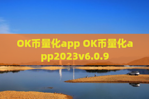 OK币量化app OK币量化app2023v6.0.9
