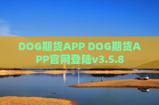 DOG期货APP DOG期货APP官网登陆v3.5.8