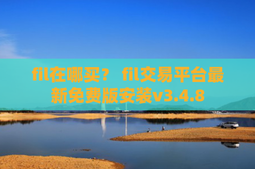 fil在哪买？ fil交易平台最新免费版安装v3.4.8