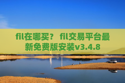 fil在哪买？ fil交易平台最新免费版安装v3.4.8