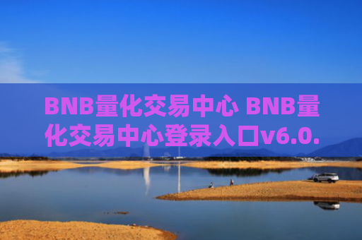 BNB量化交易中心 BNB量化交易中心登录入口v6.0.9