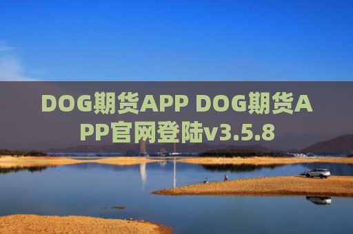 DOG期货APP DOG期货APP官网登陆v3.5.8