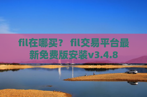 fil在哪买？ fil交易平台最新免费版安装v3.4.8