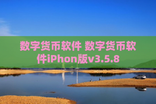 数字货币软件 数字货币软件iPhon版v3.5.8