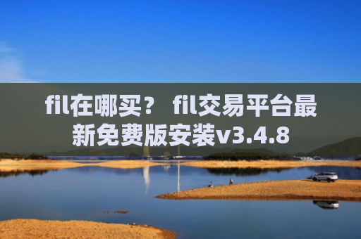 fil在哪买？ fil交易平台最新免费版安装v3.4.8