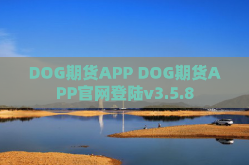 DOG期货APP DOG期货APP官网登陆v3.5.8