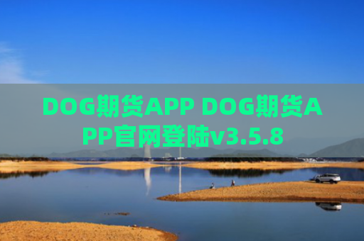 DOG期货APP DOG期货APP官网登陆v3.5.8