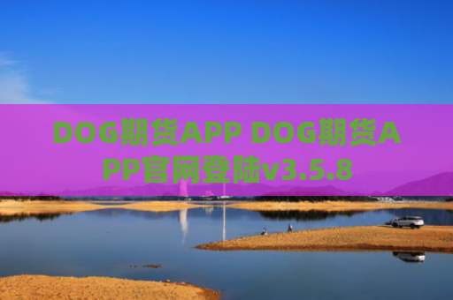 DOG期货APP DOG期货APP官网登陆v3.5.8