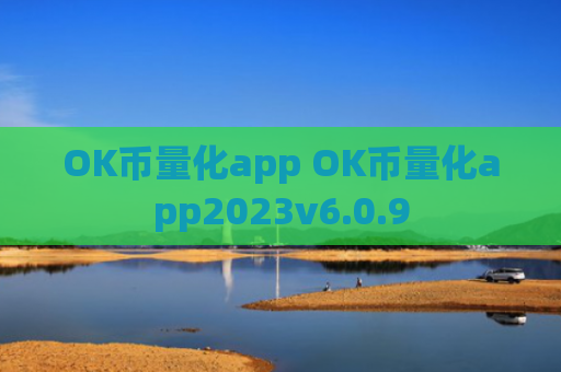 OK币量化app OK币量化app2023v6.0.9