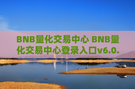 BNB量化交易中心 BNB量化交易中心登录入口v6.0.9