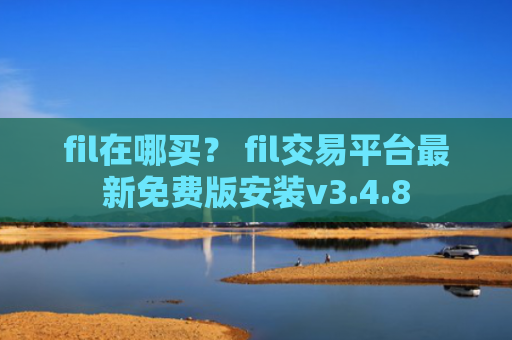 fil在哪买？ fil交易平台最新免费版安装v3.4.8
