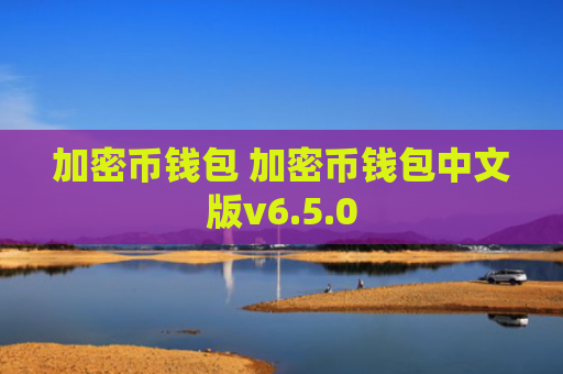 加密币钱包 加密币钱包中文版v6.5.0
