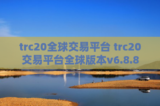 trc20全球交易平台 trc20交易平台全球版本v6.8.8