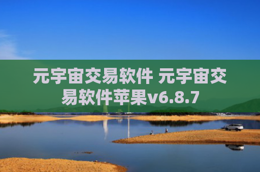 元宇宙交易软件 元宇宙交易软件苹果v6.8.7