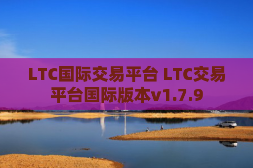 LTC国际交易平台 LTC交易平台国际版本v1.7.9