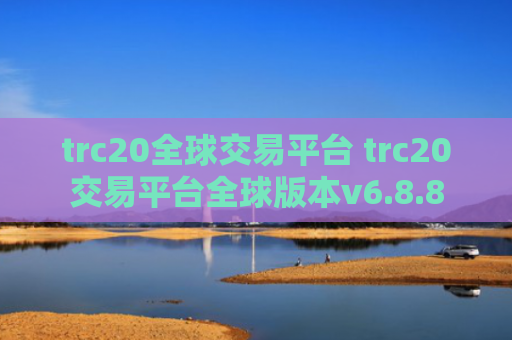 trc20全球交易平台 trc20交易平台全球版本v6.8.8