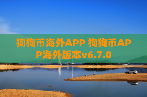 狗狗币海外APP 狗狗币APP海外版本v6.7.0