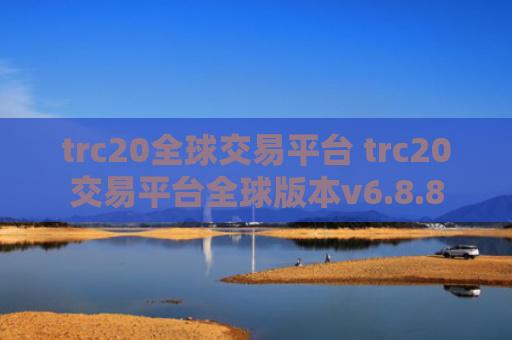 trc20全球交易平台 trc20交易平台全球版本v6.8.8