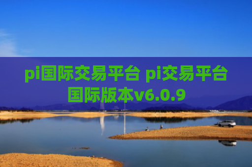 pi国际交易平台 pi交易平台国际版本v6.0.9