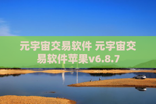 元宇宙交易软件 元宇宙交易软件苹果v6.8.7