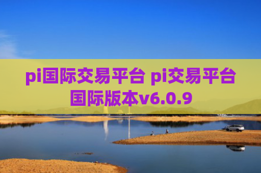 pi国际交易平台 pi交易平台国际版本v6.0.9