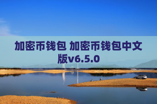 加密币钱包 加密币钱包中文版v6.5.0