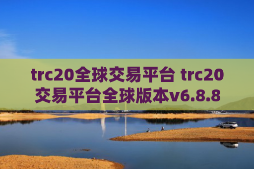 trc20全球交易平台 trc20交易平台全球版本v6.8.8