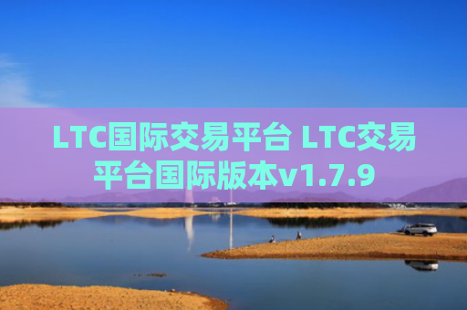 LTC国际交易平台 LTC交易平台国际版本v1.7.9