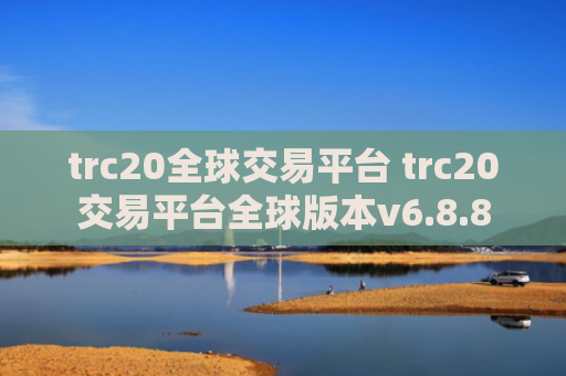 trc20全球交易平台 trc20交易平台全球版本v6.8.8