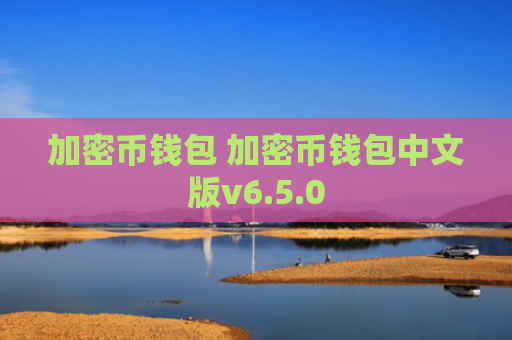 加密币钱包 加密币钱包中文版v6.5.0
