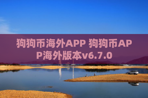 狗狗币海外APP 狗狗币APP海外版本v6.7.0