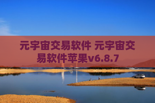 元宇宙交易软件 元宇宙交易软件苹果v6.8.7