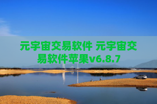 元宇宙交易软件 元宇宙交易软件苹果v6.8.7