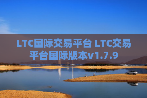 LTC国际交易平台 LTC交易平台国际版本v1.7.9