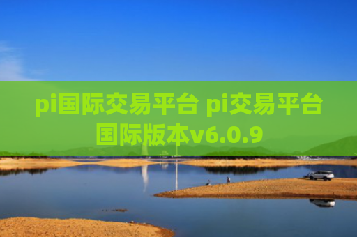 pi国际交易平台 pi交易平台国际版本v6.0.9